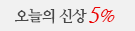오늘의신상품