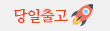 당일출고