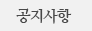 공지사항