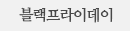블랙프라이데이