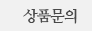상품문의
