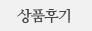 상품후기