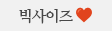 빅사이즈