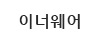 이너웨어