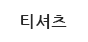 티셔츠