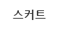 스커트