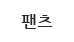 팬츠