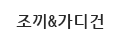 니트&가디건