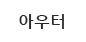 아우터