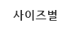 사이즈별