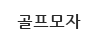 골프모자 
