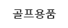 골프용품