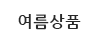 여름상품
