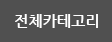 전체카테고리