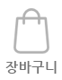 장바구니