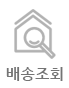 배송조회