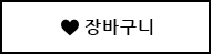 장바구니 담기